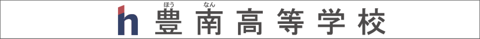 学校案内デジタルパンフレットが見られる。豊南高等学校の学校情報ブックサイトです。